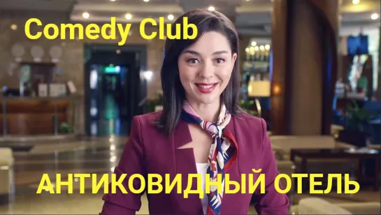 Comedy Club - Антиковидный отель.