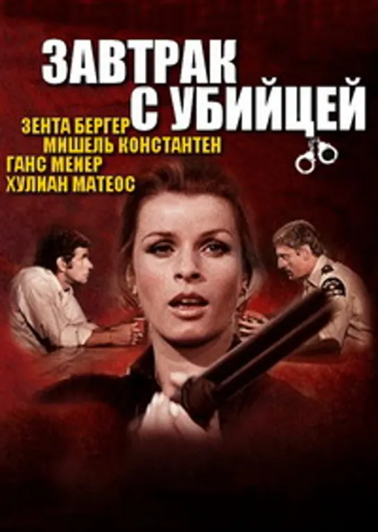 Незнакомцы (Завтрак с убийцей) (1969)