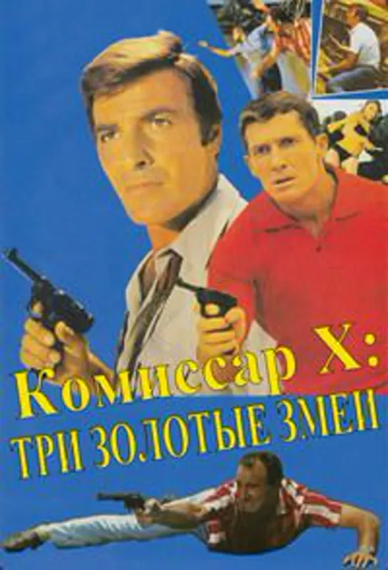 Комиссар X: Три золотых змеи (1969)