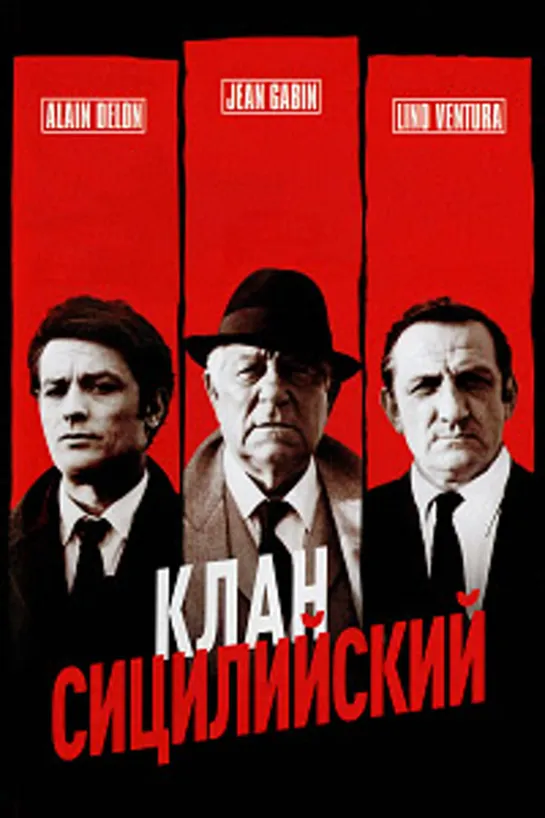 Сицилийский клан (1969)