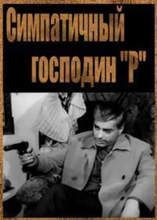 Симпатичный господин «Р» (1969)