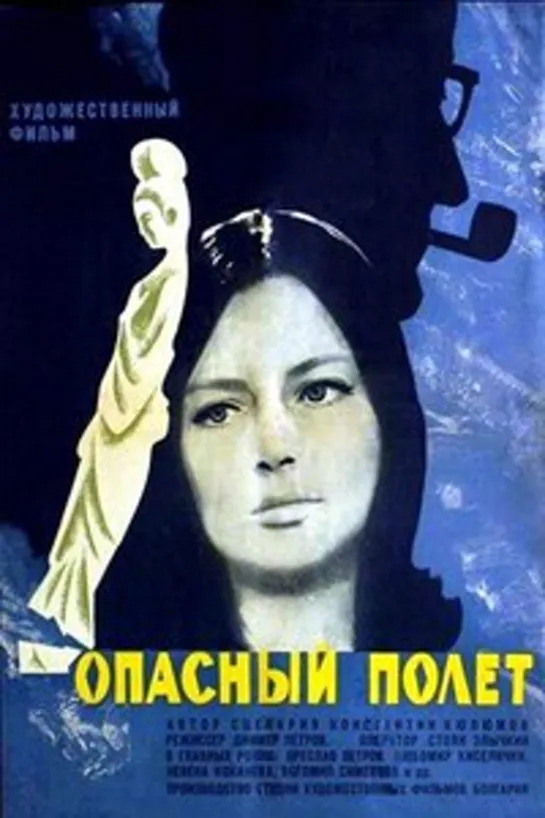 Опасный полет (Опасен полет) (1968)