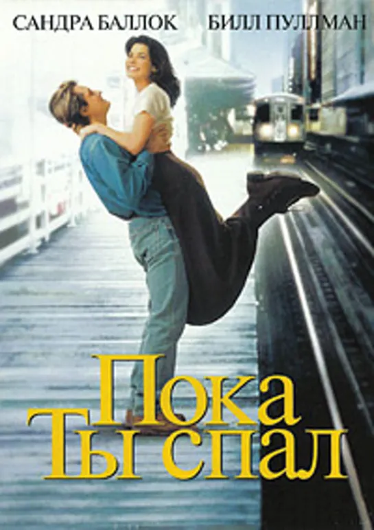 Пока ты спал (1995)