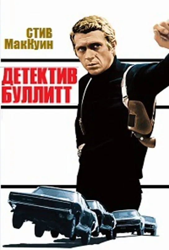 Детектив Буллитт (Буллит) (1968)