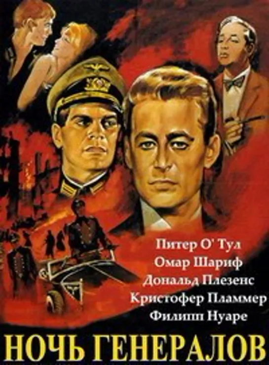 Ночь генералов (1967)