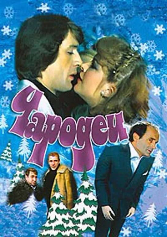 Чародеи (1982)