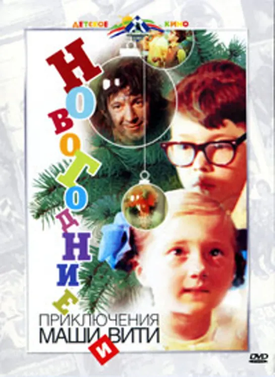 Новогодние приключения Маши и Вити (1975)