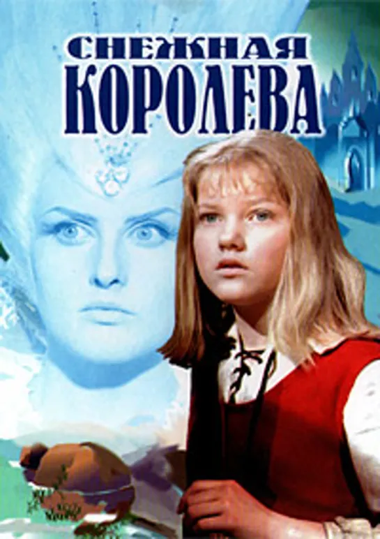 Снежная королева (1966)