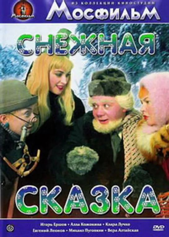 Снежная сказка (1959)