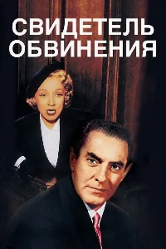 Свидетель обвинения (1957)