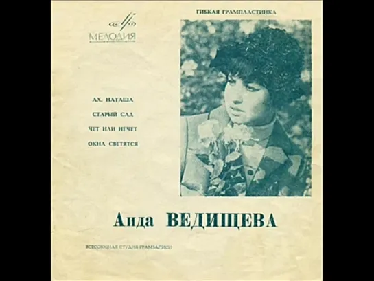 Аида Ведищева - 1970 - Ах, Наташа