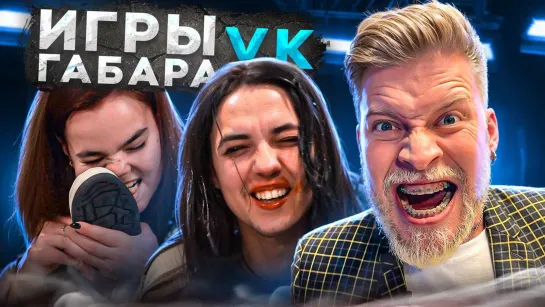 Игры Габара. Выпуск с огненными девчонками эксклюзивно для VK Видео!