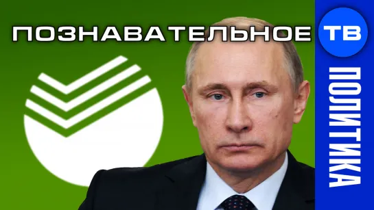 Зачем Путин купил Сбербанк? (Познавательное ТВ, Артём Войтенков)