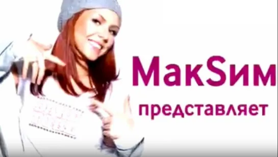 МакSим представляет новый бренд - "DARE TO BE" и продукцию Oriflame