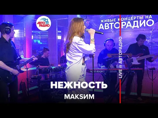 МакSим - Нежность (LIVE Авторадио, 13.05.22)