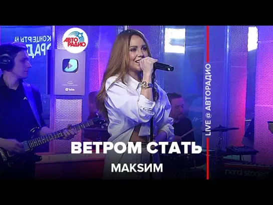 МакSим - Ветром стать (LIVE Авторадио, 13.05.22)