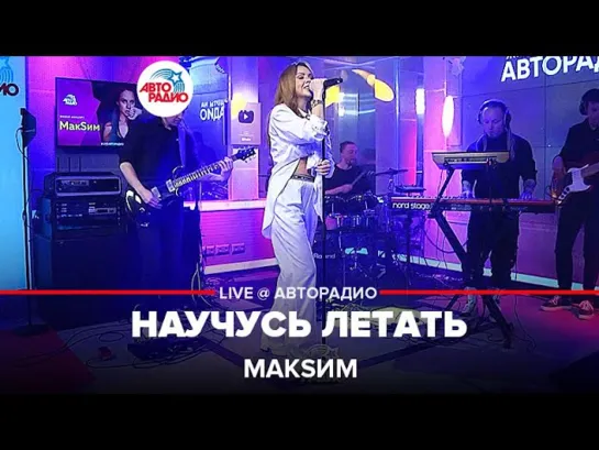 МакSим - Научусь летать (LIVE Авторадио, 13.05.22)