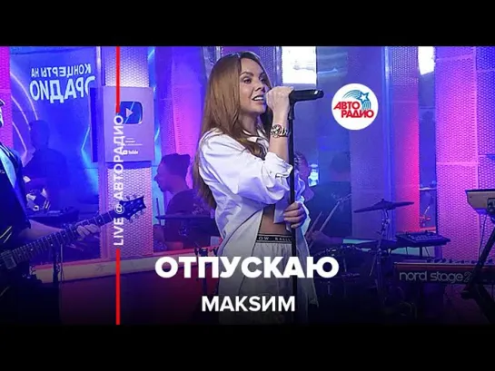 МакSим - Отпускаю (LIVE Авторадио, 13.05.22)