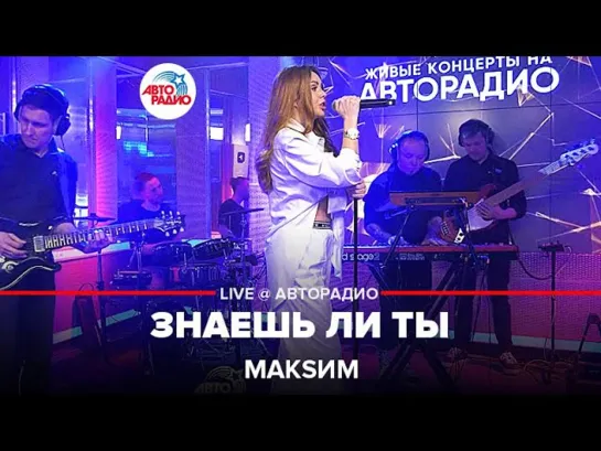 МакSим - Знаешь ли ты (LIVE Авторадио, 13.05.22)