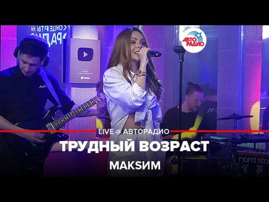 МакSим - Трудный возраст (LIVE Авторадио,13.05.22)