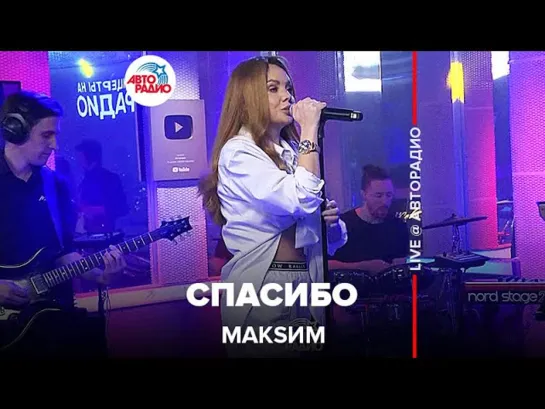 МакSим - Спасибо (LIVE Авторадио, 13.05.22)