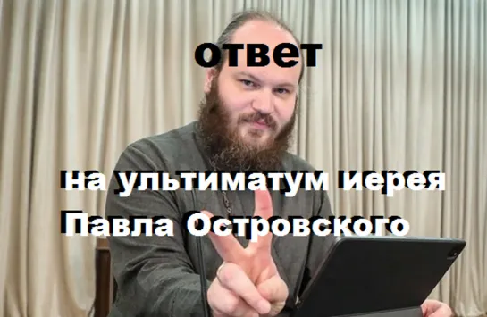 ответ на ультиматум иерея Павла Островского