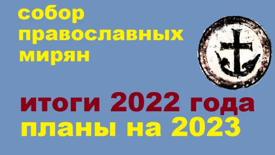 СОБОР ПРАВОСЛАВНЫХ МИРЯН итоги уходящего года.