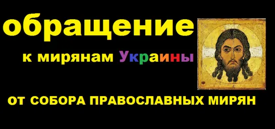 обращение к движению МИРЯНИ Украины