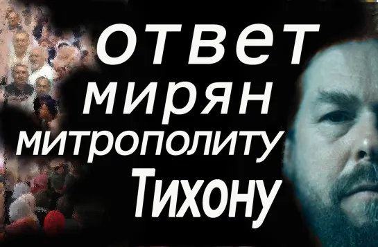 открытое письмо митрополиту ТИХОНУ ШЕВКУНОВУ от СОБОРА ПРАВОСЛАВНЫХ МИРЯН