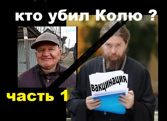 Расследование смерти Коли. Часть Первая