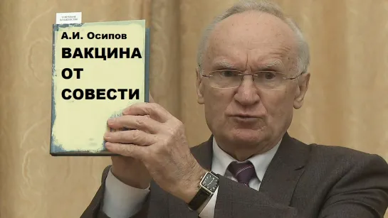 Спасти профессора Осипова. Почему А.И. Осипов дал глупый ответ доктору А. Редько по поводу вакцинации.