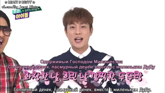 [FSG ☆ BEAST & B2UTY ☆] (Weekly idol EP.239) Милый MC ДуДжун из BEAST [рус.саб]