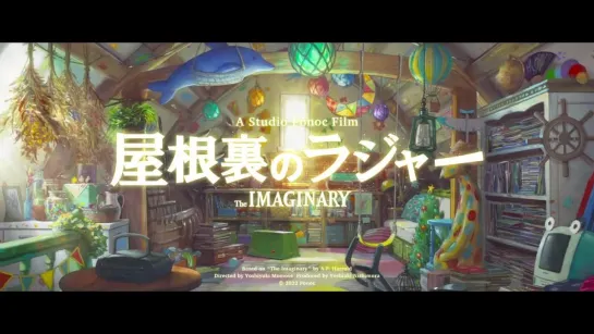 The imaginary - тизер (Студия Ponoc)