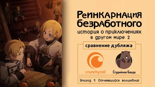 Реинкарнация безработного 2 - сравнение дубляжа Crunchyroll и «Студийной Банды»