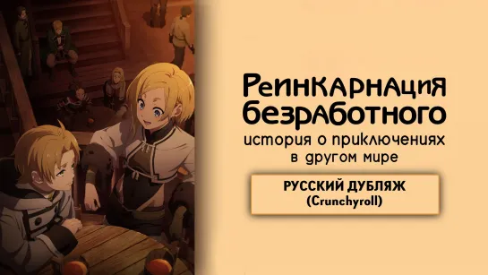 Реинкарнация безработного 2 - русский дубляж (Crunchyroll)