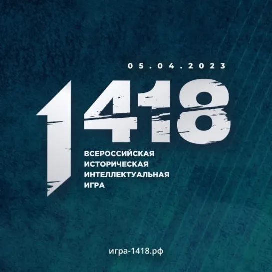 Регистрируйся на игру «1 418»!