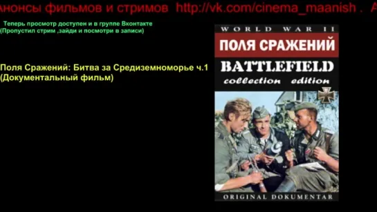 Поля Сражений: Битва за Средиземноморье ч.1  (Документальный фильм)