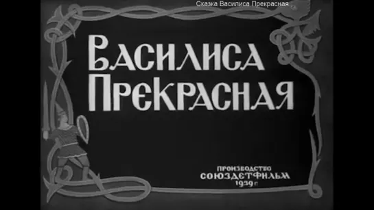 Сказка Василиса Прекрасная