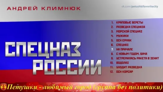 ✩ СПЕЦНАЗ РОССИИ ✩ Андрей КЛИМНЮК ✩ #ЯСлужил