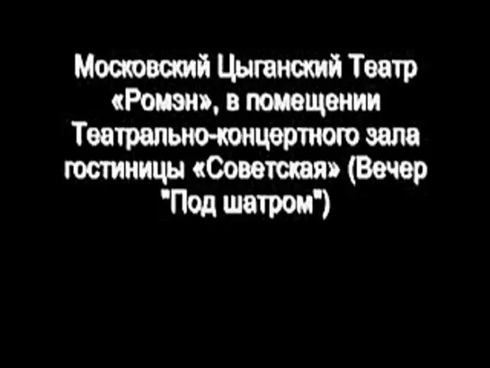 В.С. Высоцкий. Концерт в театре "Ромэн". 26.12.1975г.