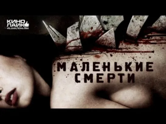 фильм Маленькие смерти / Little Deaths (2011) лучшие фильмы Триллеры, Ужасы.