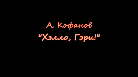 А. Кофанов - "Хэлло, Гэри!" (для домры и ф-но)