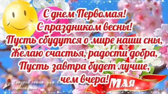 1 Мая! Поздравление💐🌼💐