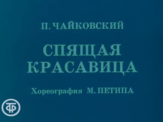 Чайковский П.И.Спящая красавица.1 акт.Адажио.Майя Плисецкая.ГАБТ.1974 г.