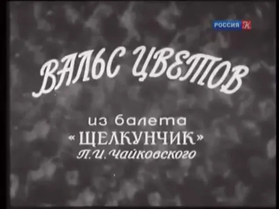 Чайковский П.И.Щелкунчик.Вальс цветов.Е.Мравинский.1941 г