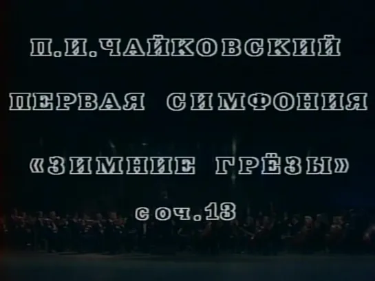 Чайковский П.И.Ор.13.Симфония №1,Зимние грезы.ГАСО СССР.Е.Светланов