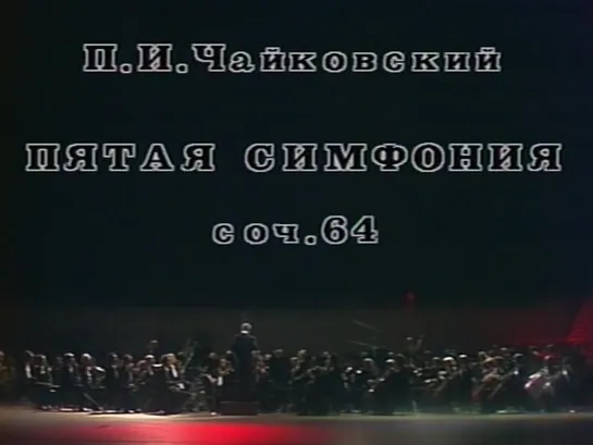 Чайковский П.И.Ор.64.Симфония №5 .ГАСО СССР.Е.Светланов