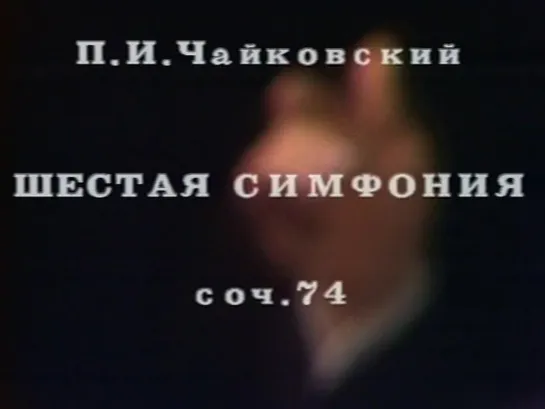 Чайковский П.И.Ор.74.Симфония №6,Патетическая.ГАСО СССР.Е.Светланов