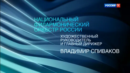 Чайковский П.И.Ор.74.Симфония №6,Патетическая.В.Спиваков.2016 г.