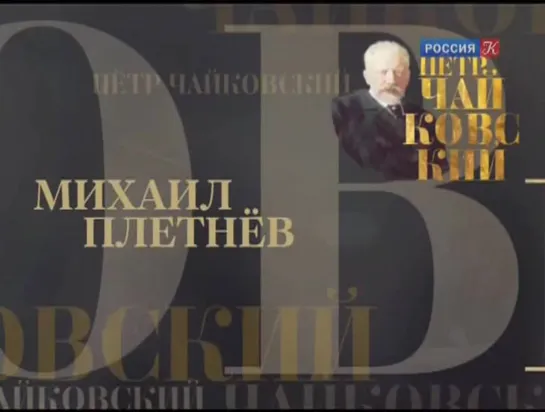 Чайковский П.И.Большая соната.Детский альбом.Михаил Плетнев.1986 г